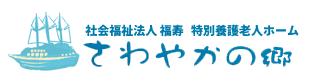 さわやかの郷｜社会福祉法人 福寿 特別養護老人ホーム